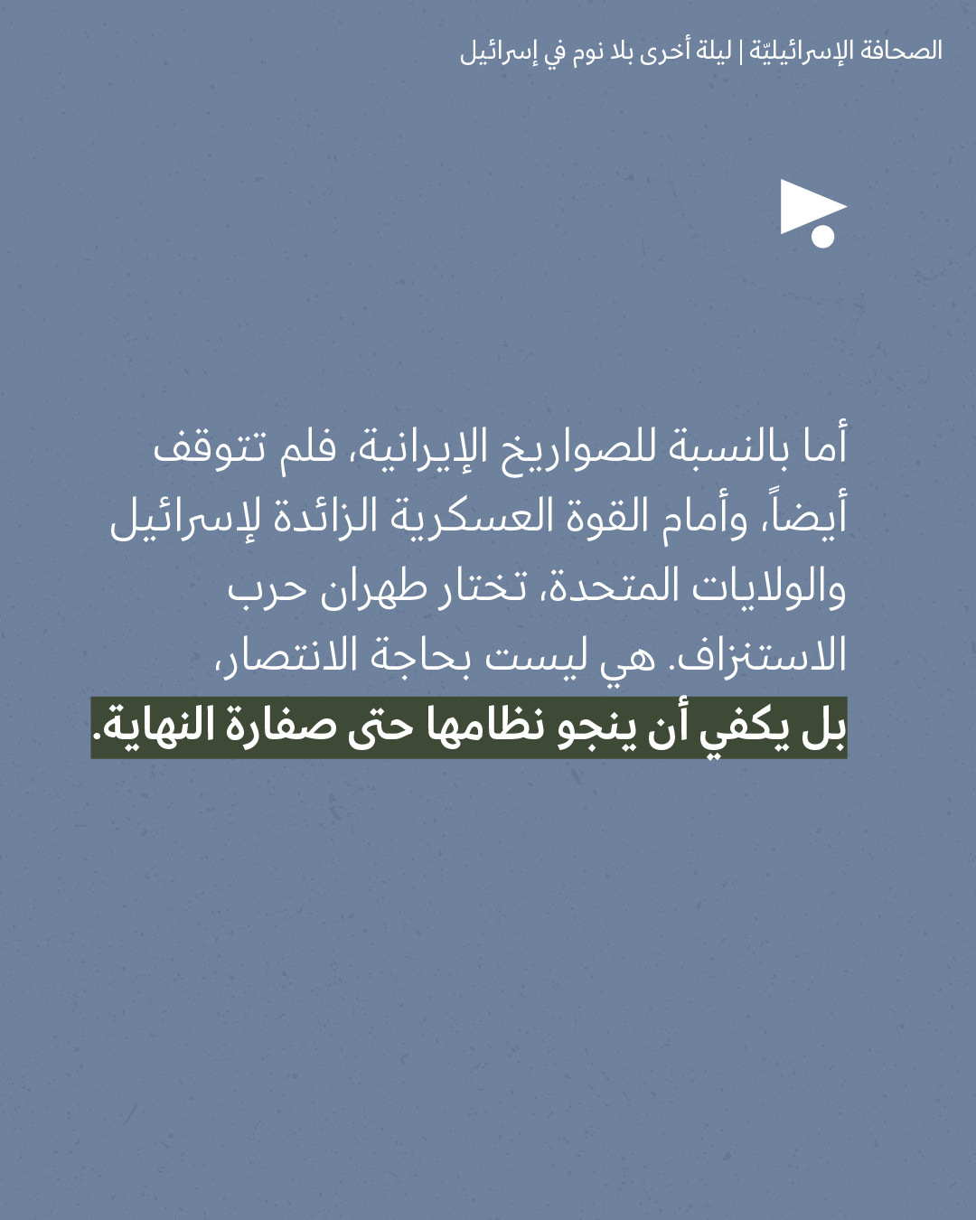 <strong>مختارات من الصحافة الإسرائيلية 12/3/2026</strong>