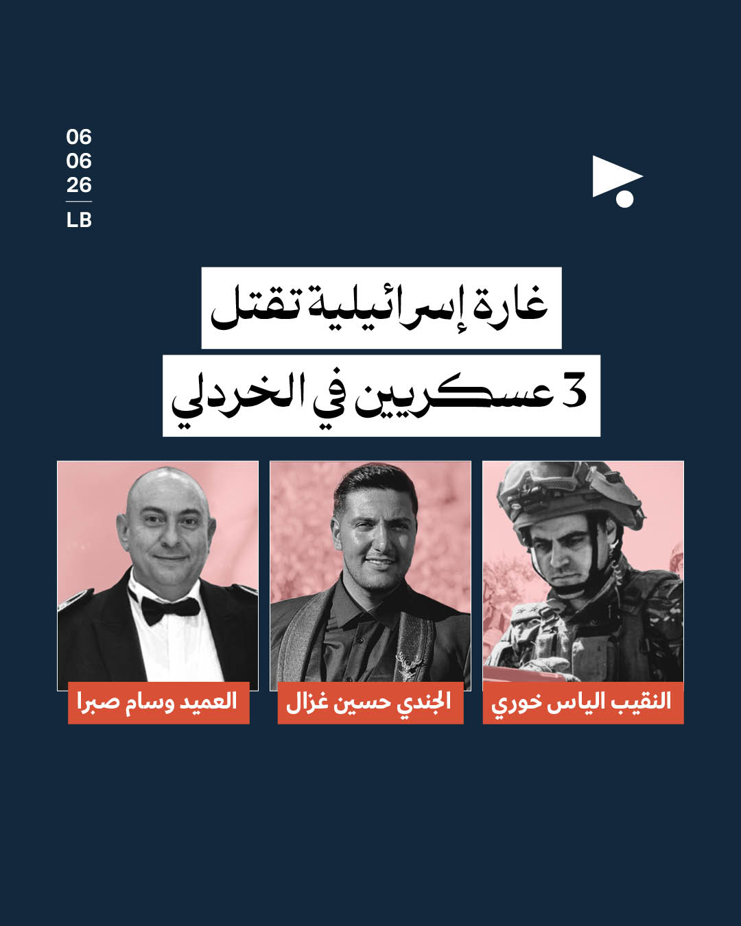 غارة إسرائيلية تقتل 3 عسكريين في الخردلي
