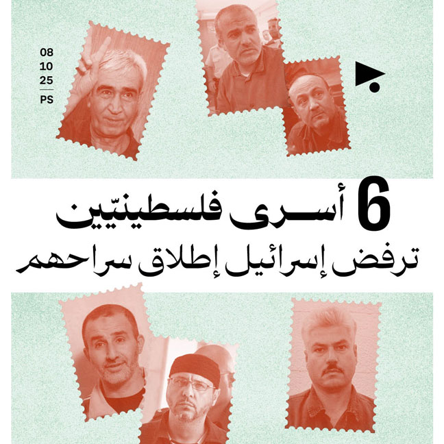 6 أسرى فلسطينيّين ترفض إسرائيل إطلاق سراحهم