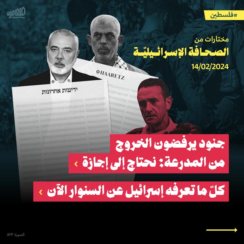 مختارات من الصحف الإسرائيلية 14/2/2024 