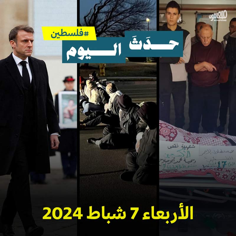 حدث اليوم - فلسطين الأربعاء 7 شباط 2024