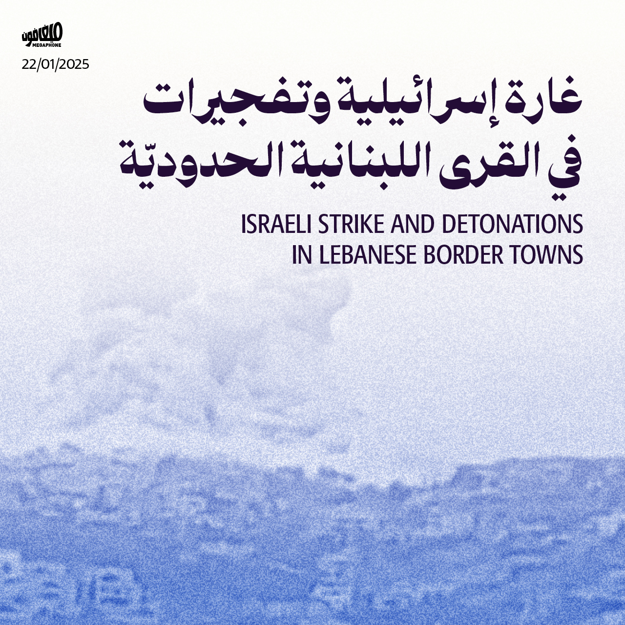 غارة إسرائيلية وتفجيرات في القرى اللبنانية الحدوديّة