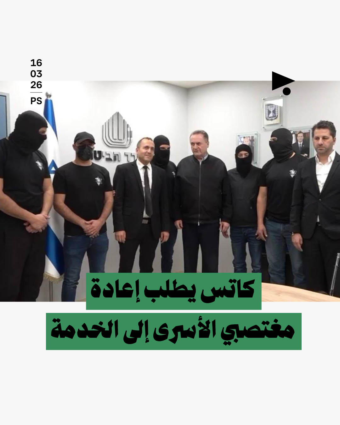 كاتس يطلب إعادة مغتصبي الأسرى إلى الخدمة