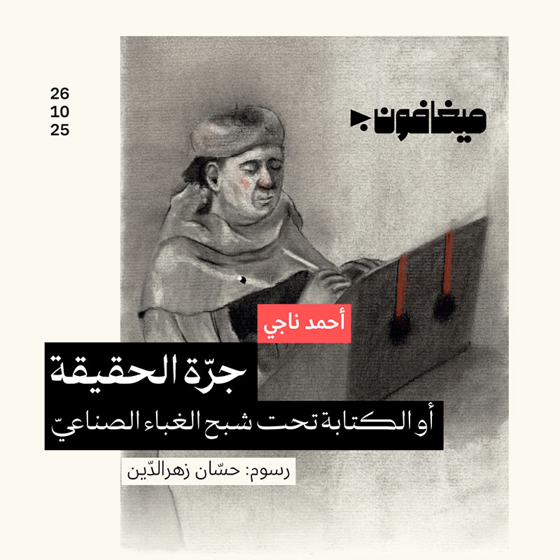 جرّة الحقيقة أو الكتابة تحت شبح الغباء الصناعيّ