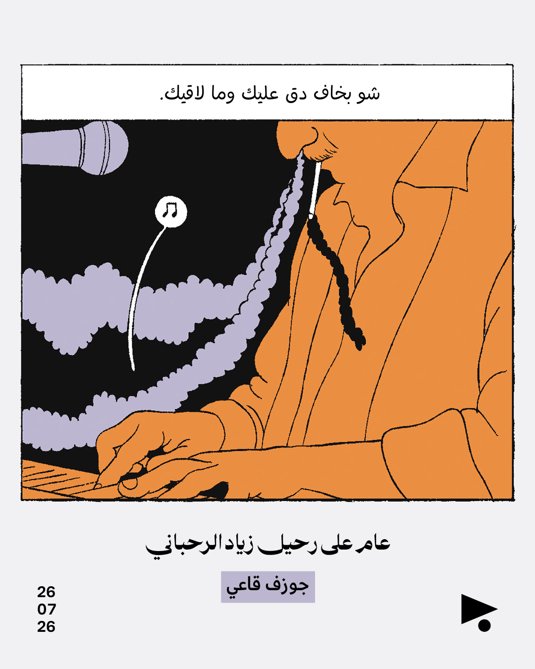 <strong>عام على رحيل زياد</strong>