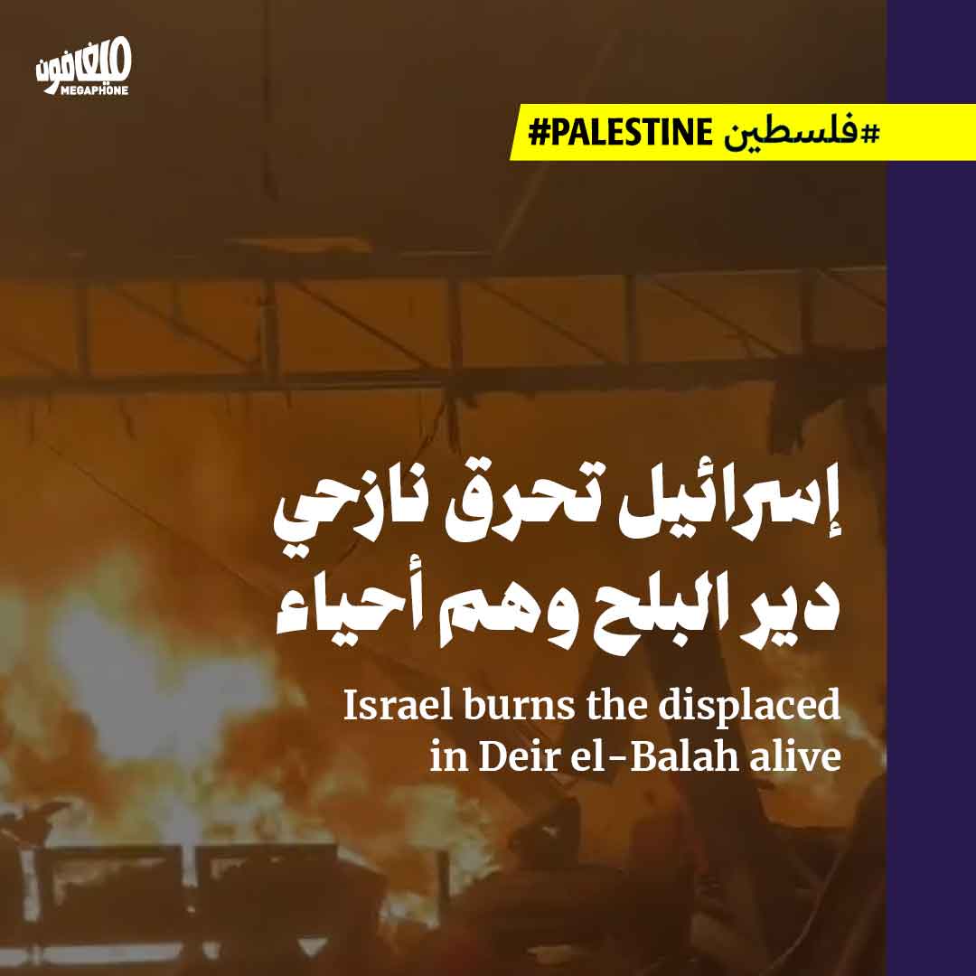 إسرائيل تحرق نازحي دير البلح وهم أحياء