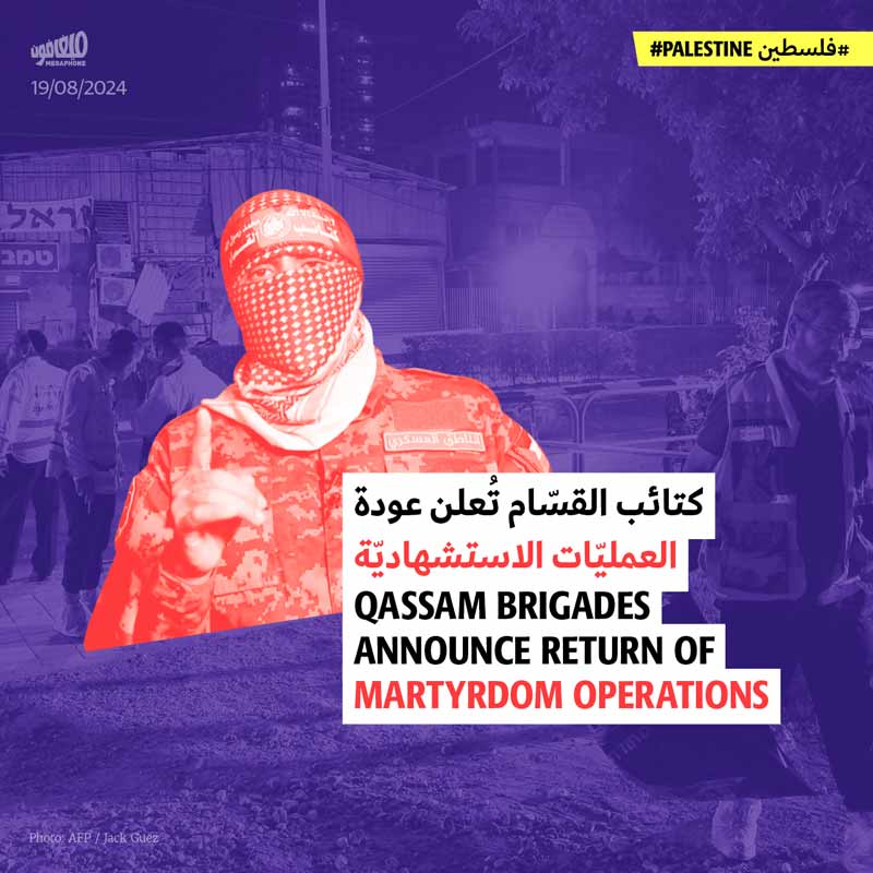 كتائب القسّام تُعلن عودة العمليّات الاستشهاديّة