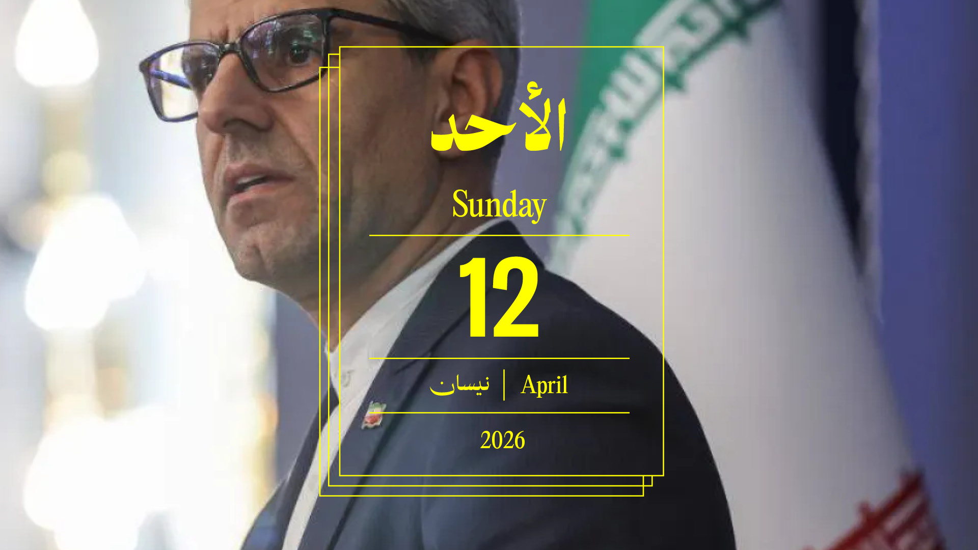 حدث اليوم - الأحد 12 نيسان، 2026