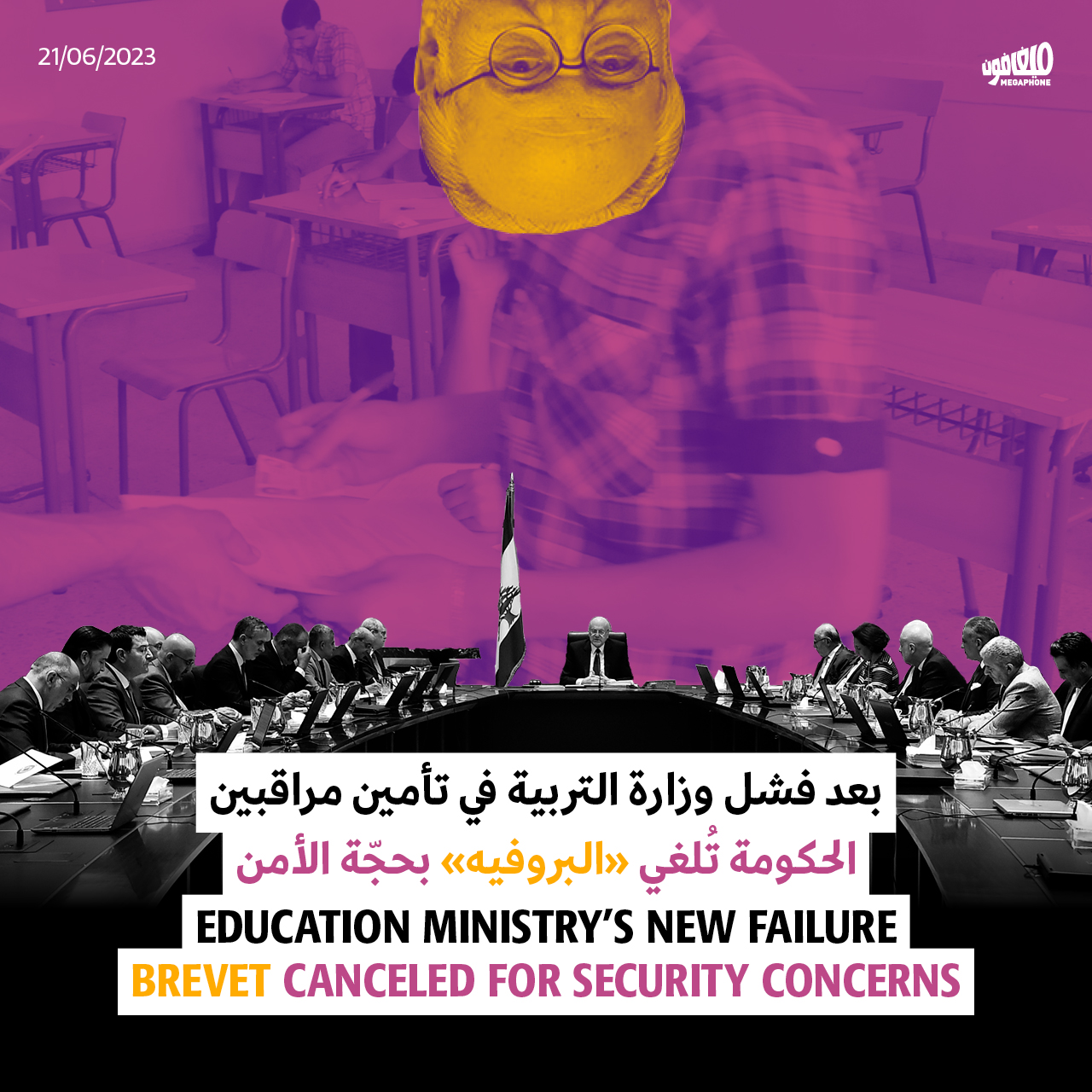 بعد فشل وزارة التربية في تأمين مراقبين: الحكومة تُلغي «البروفيه» بحجّة الأمن