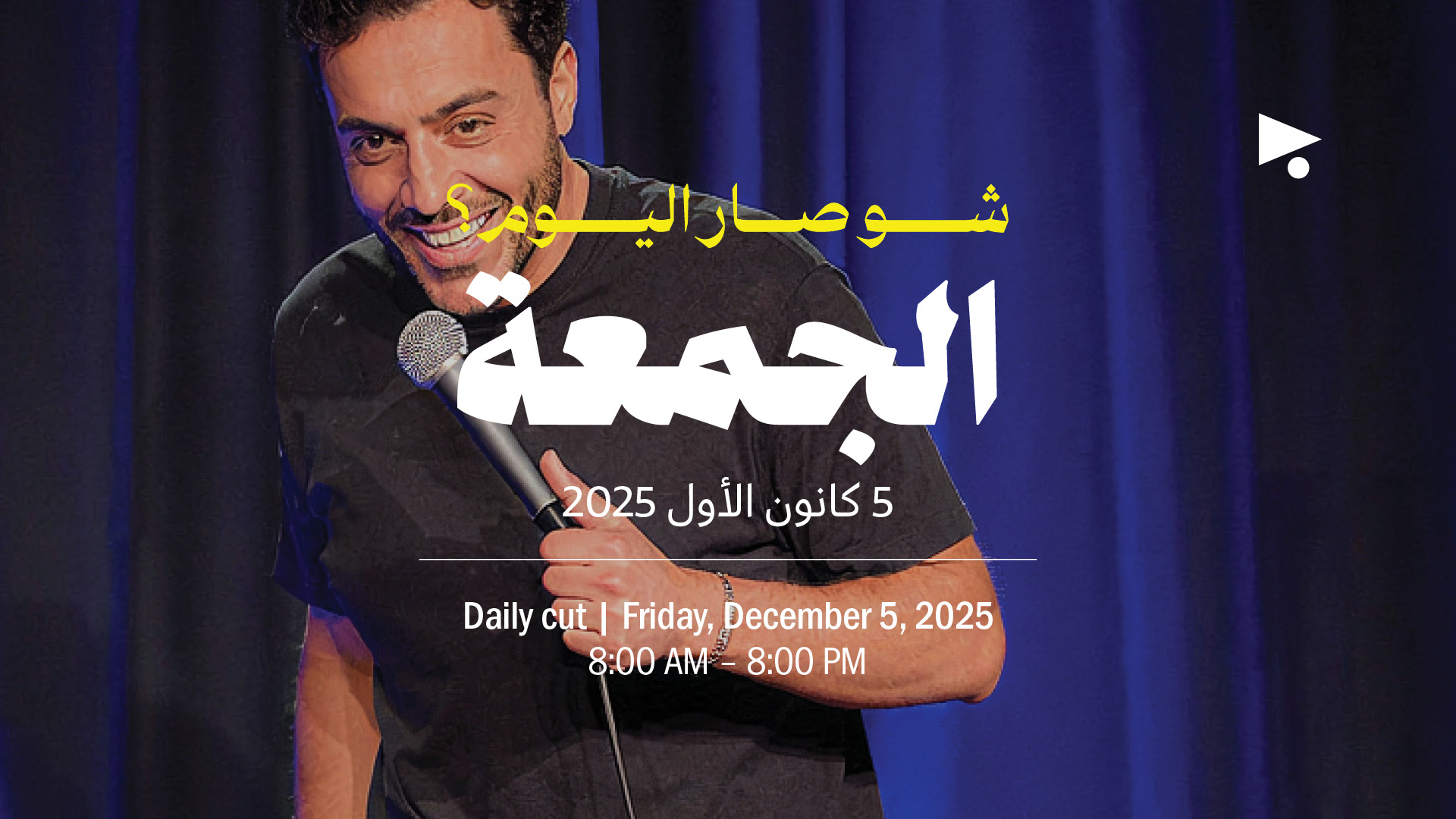 حدث اليوم - الجمعة 5 كانون الأول 2025