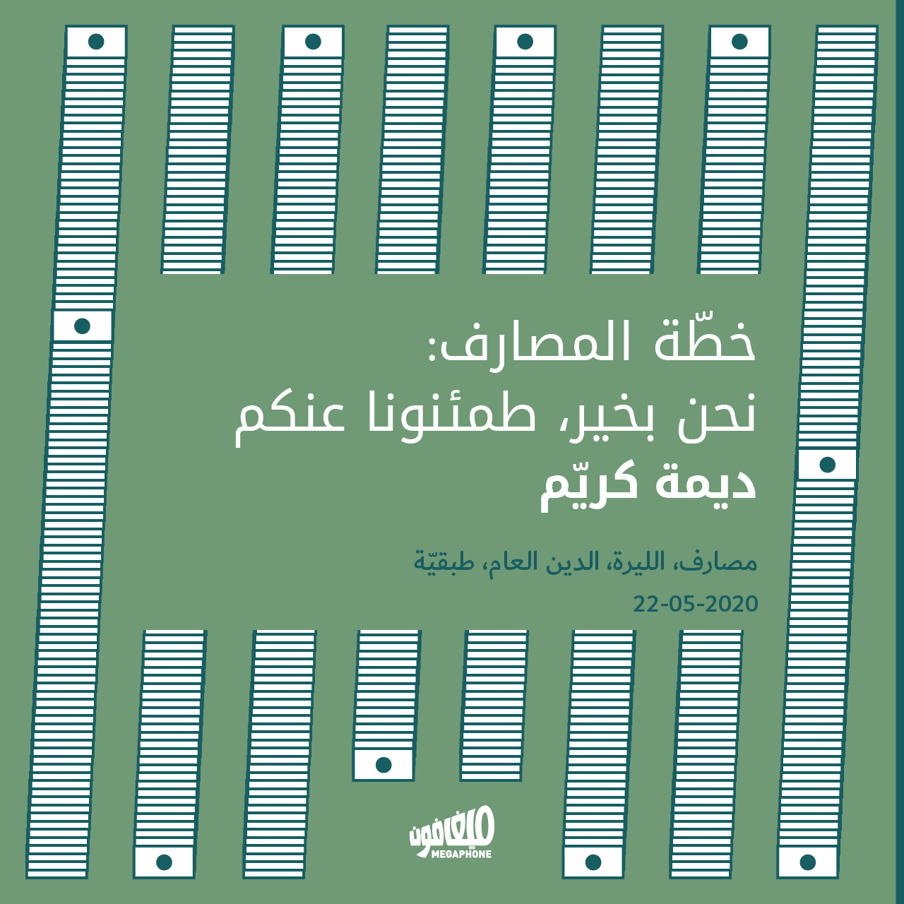 خطّة المصارف: نحن بخير، طمئنونا عنكم