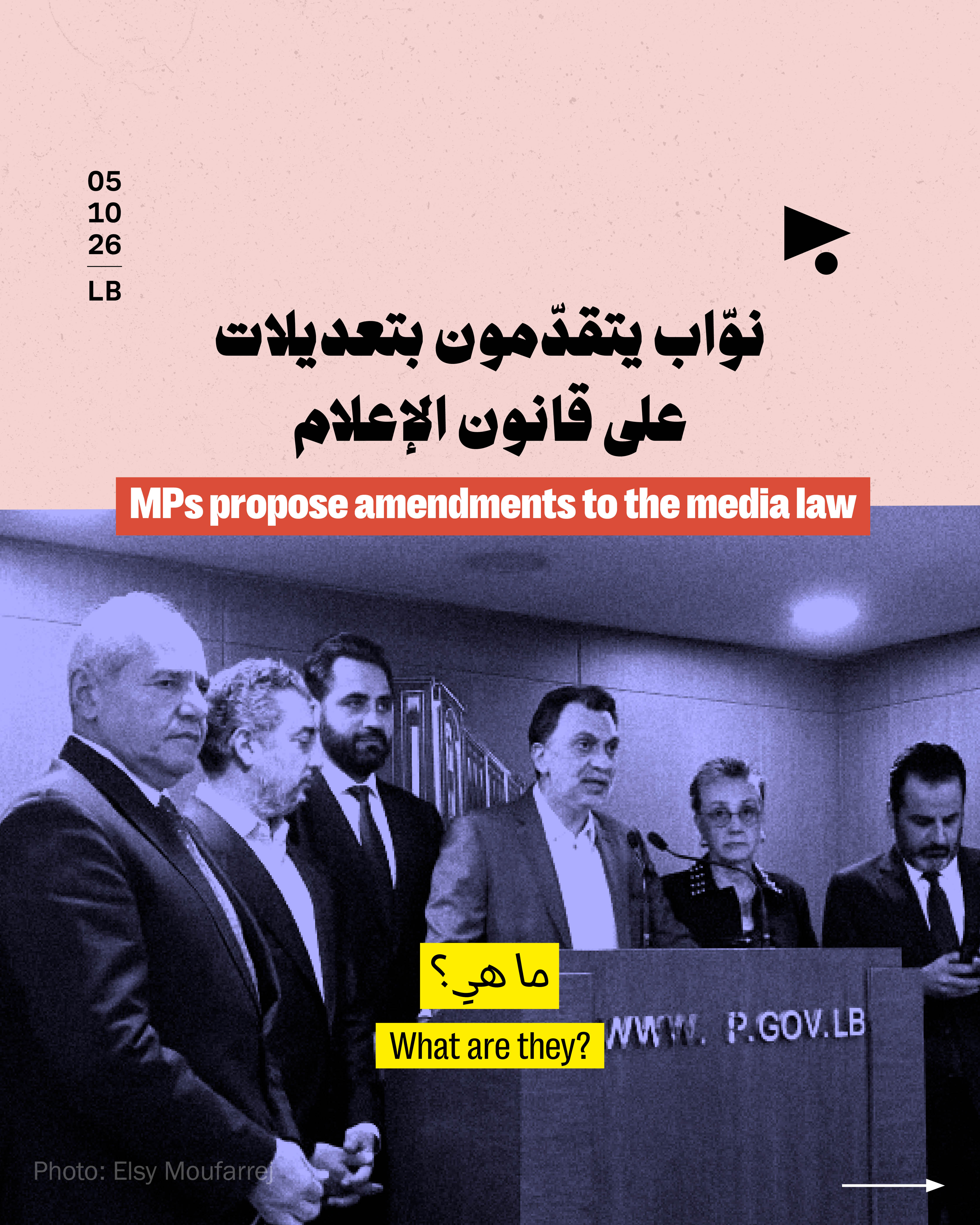 نوّاب يتقدّمون بتعديلات على قانون الإعلام
