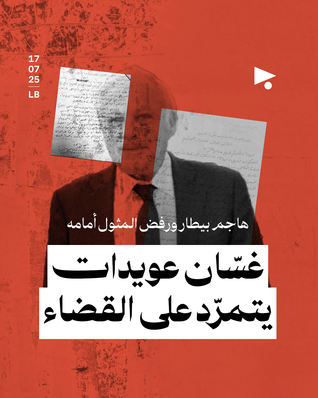 غسّان عويدات يتمرّد على القضاء