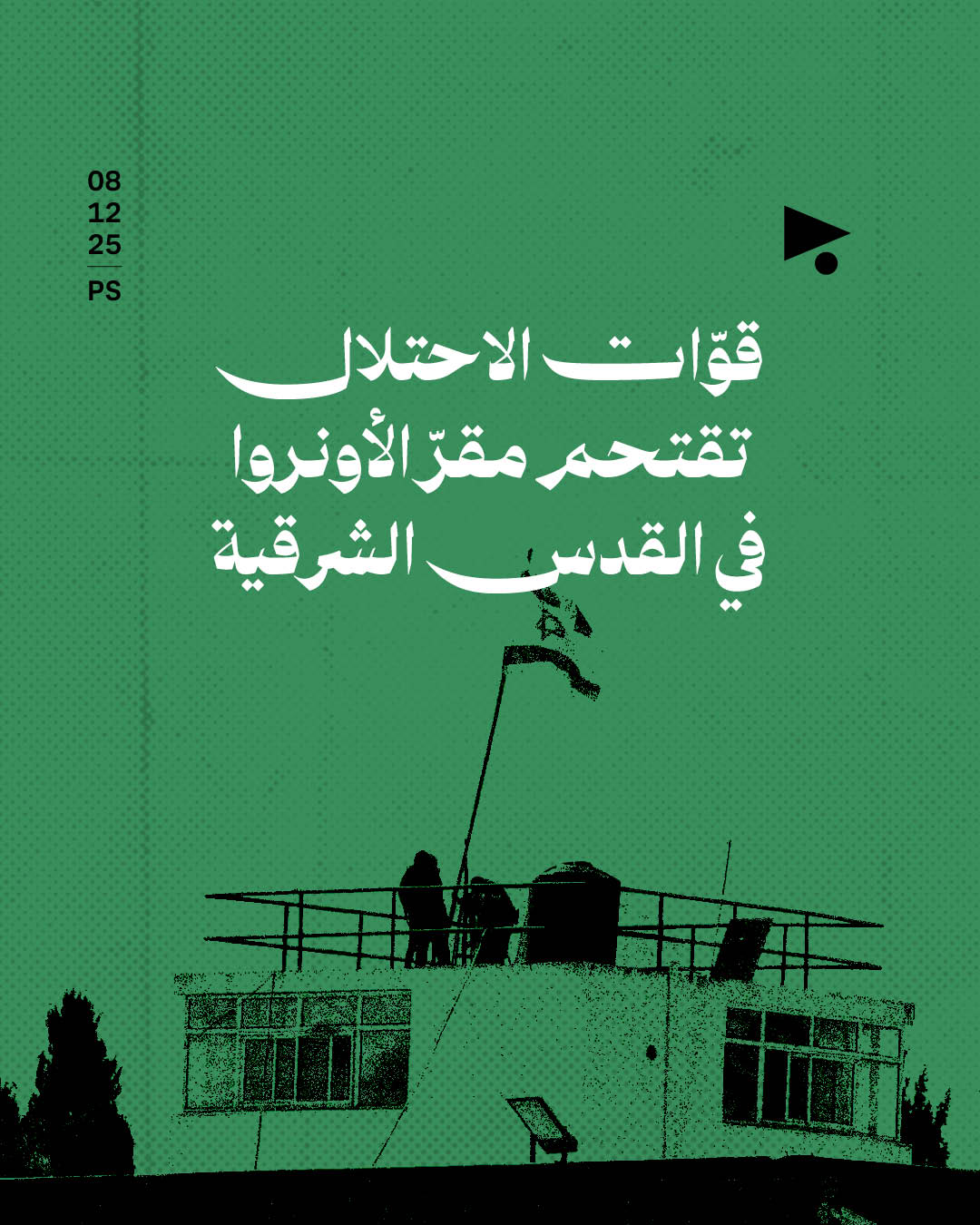قوّات الاحتلال تقتحم مقرّ الأونروا في القدس الشرقية