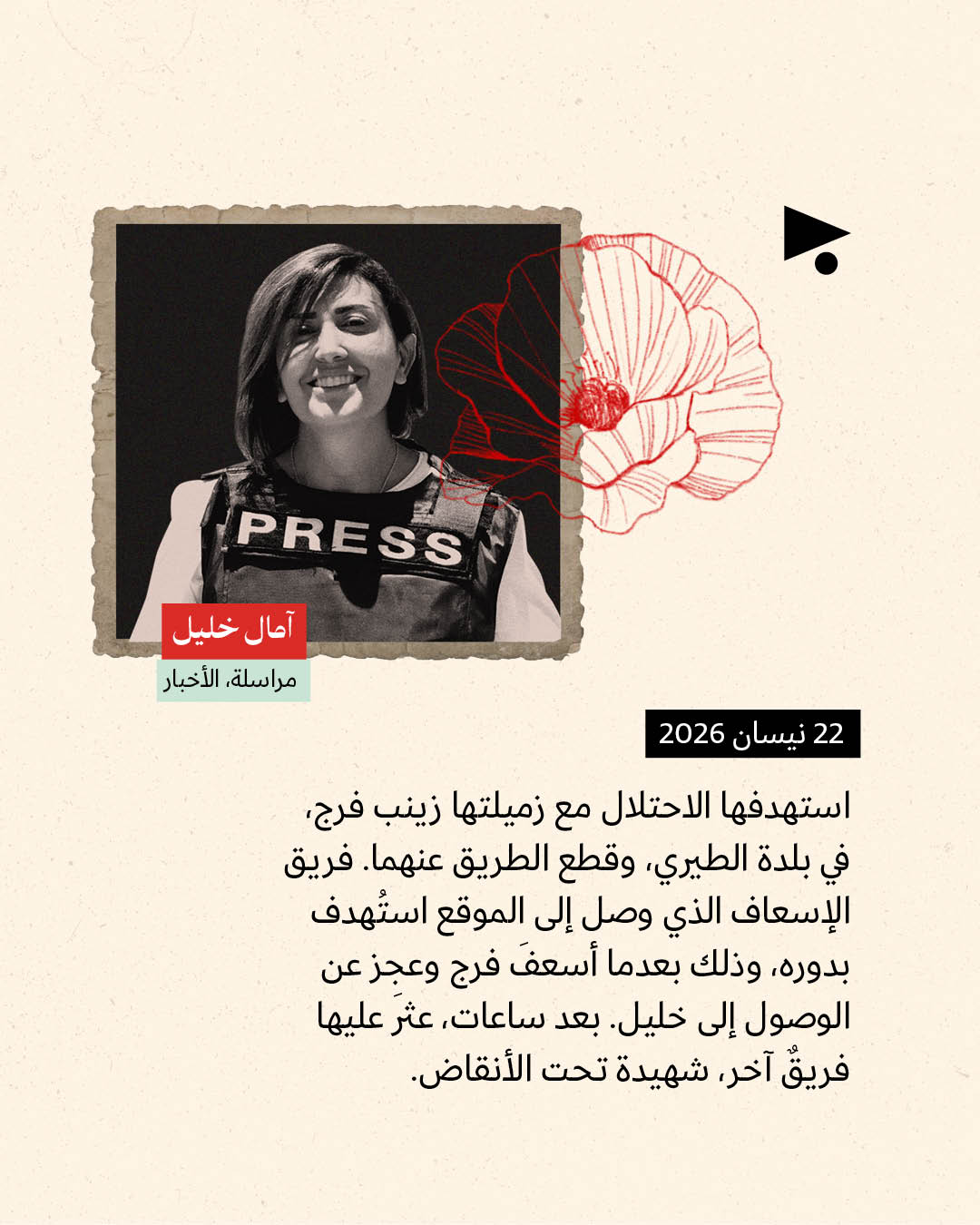 <strong>11 صحافياً ومراسلاً قتلتهم إسرائيل في جنوب لبنان</strong>