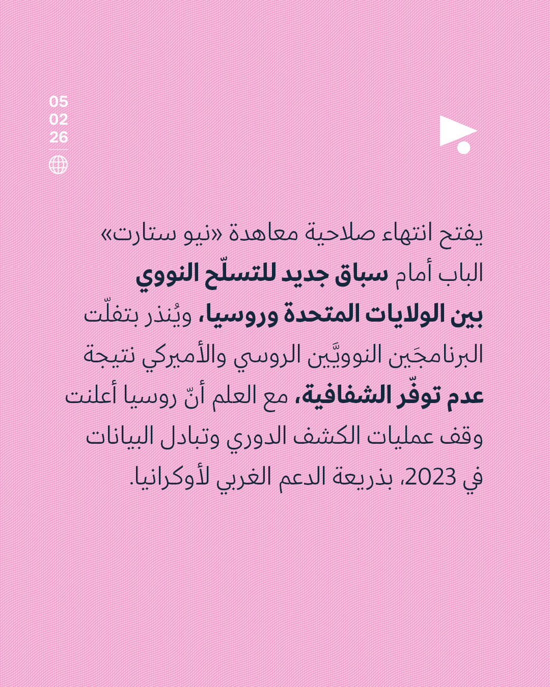 <strong>قلقٌ من عودة السباق إلى التسلّح النووي بانتهاء صلاحية معاهدة «نيو ستارت»</strong>