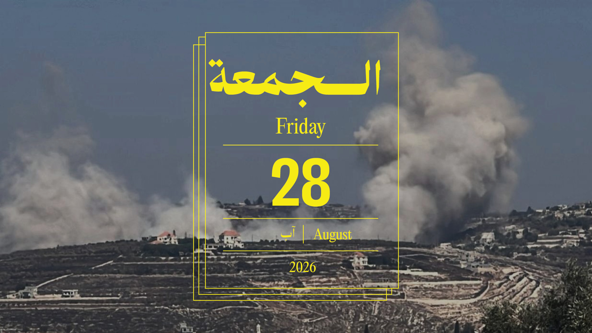 حدث اليوم - الجمعة 28 آب 2026