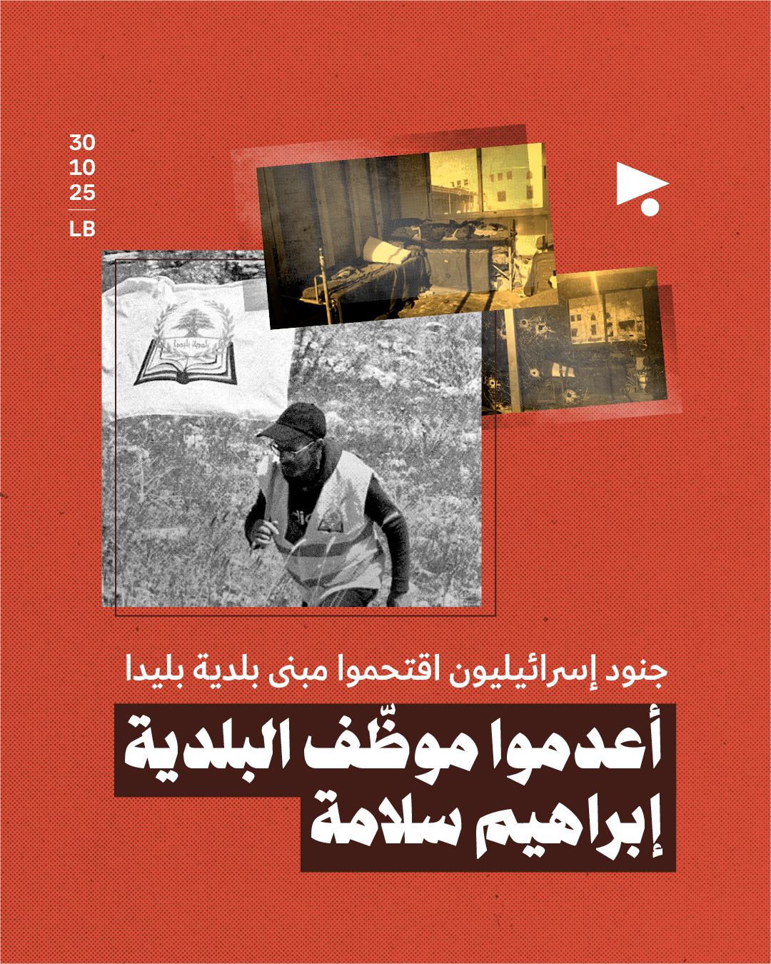 جنود إسرائيليون اقتحموا مبنى بلدية بليدا أعدموا موظّف البلدية إبراهيم سلامة