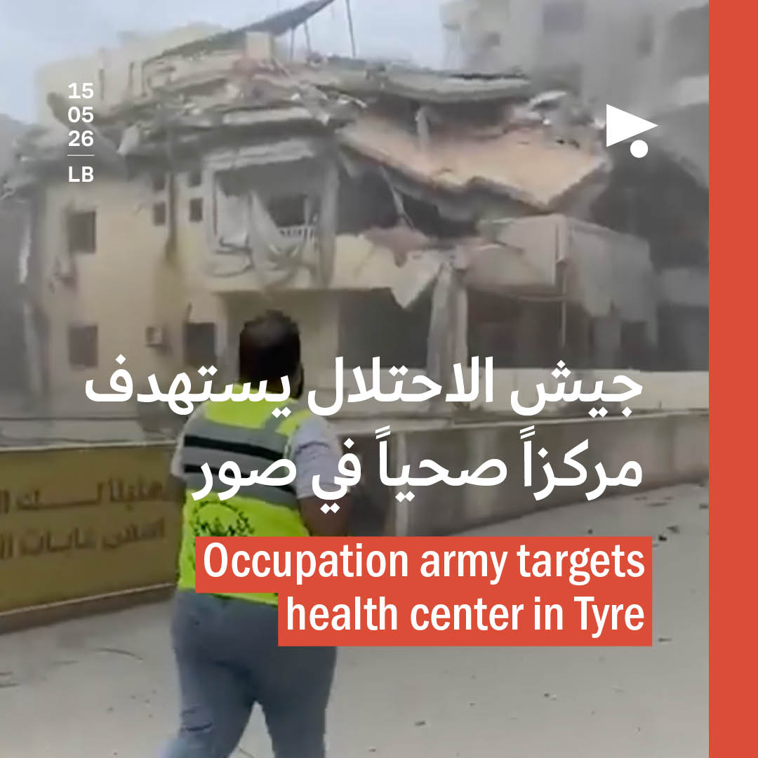 جيش الاحتلال يستهدف مركزاً صحياً في صور