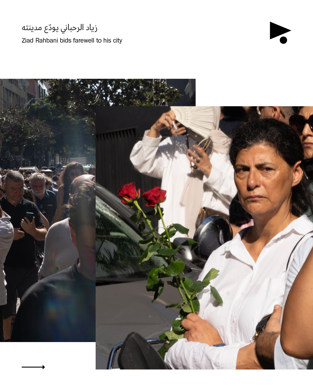 <strong>دايماً بالآخر في آخر: زياد الرحباني يودّع مدينته</strong>