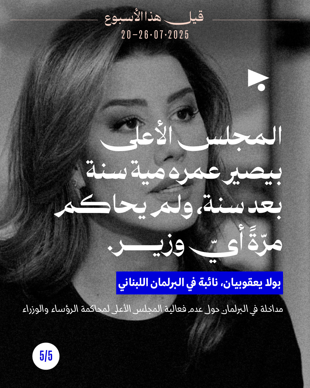 <strong>قيل هذا الأسبوع 20 - 26 تمّوز 2025</strong>