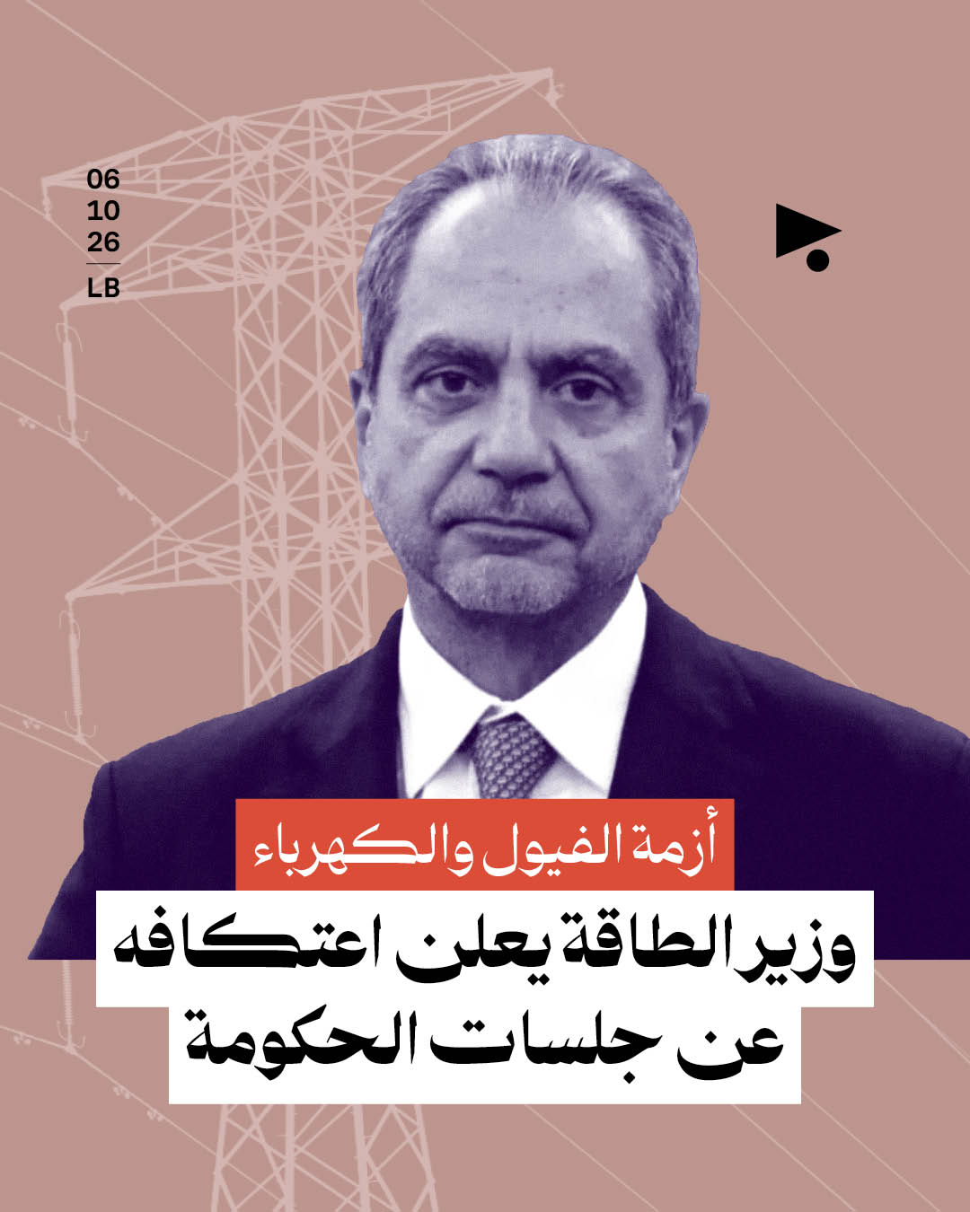 أزمة الفيول والكهرباء: وزير الطاقة يعلن اعتكافه عن جلسات الحكومة