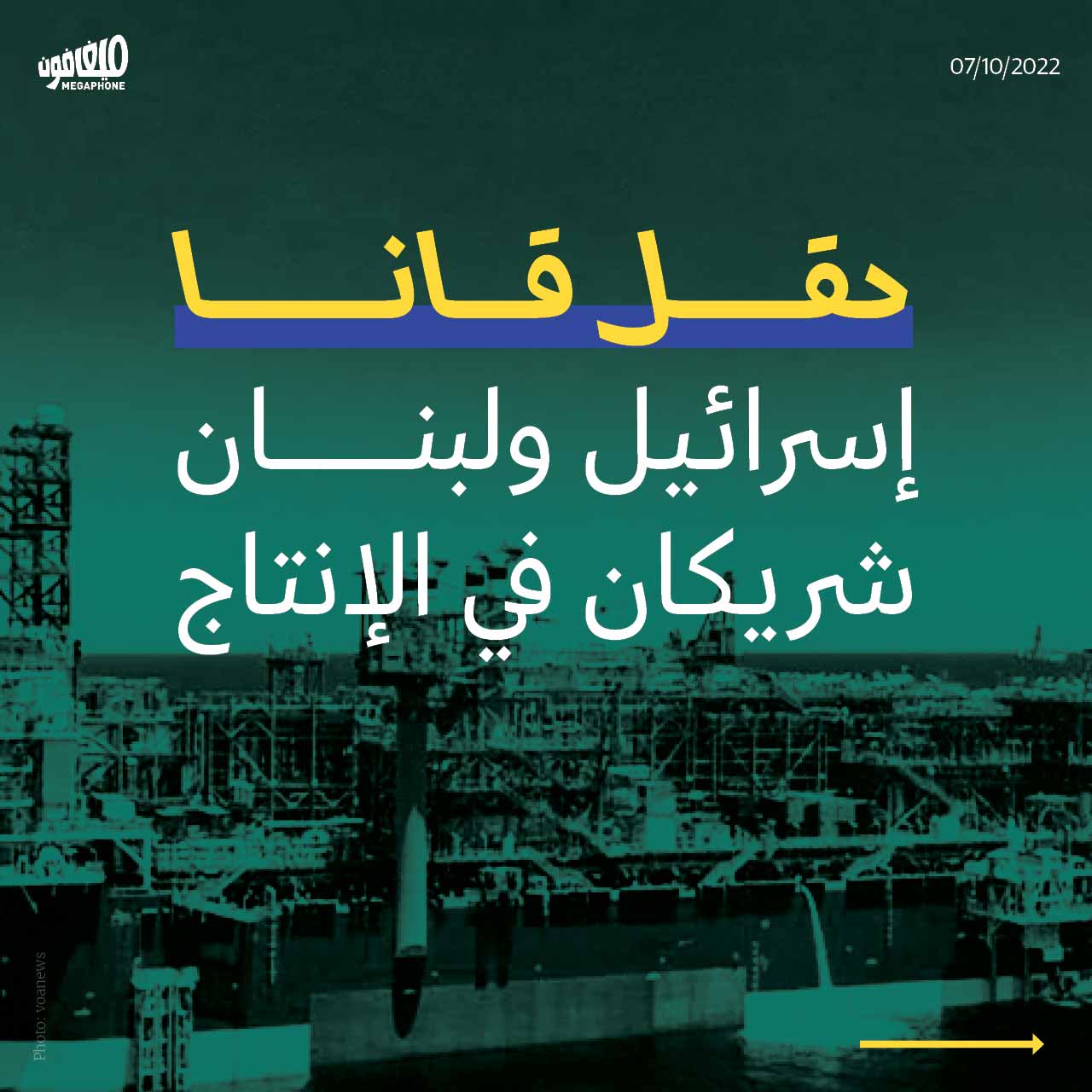 حقل قانا: إسرائيل ولبنان شريكان في الإنتاج