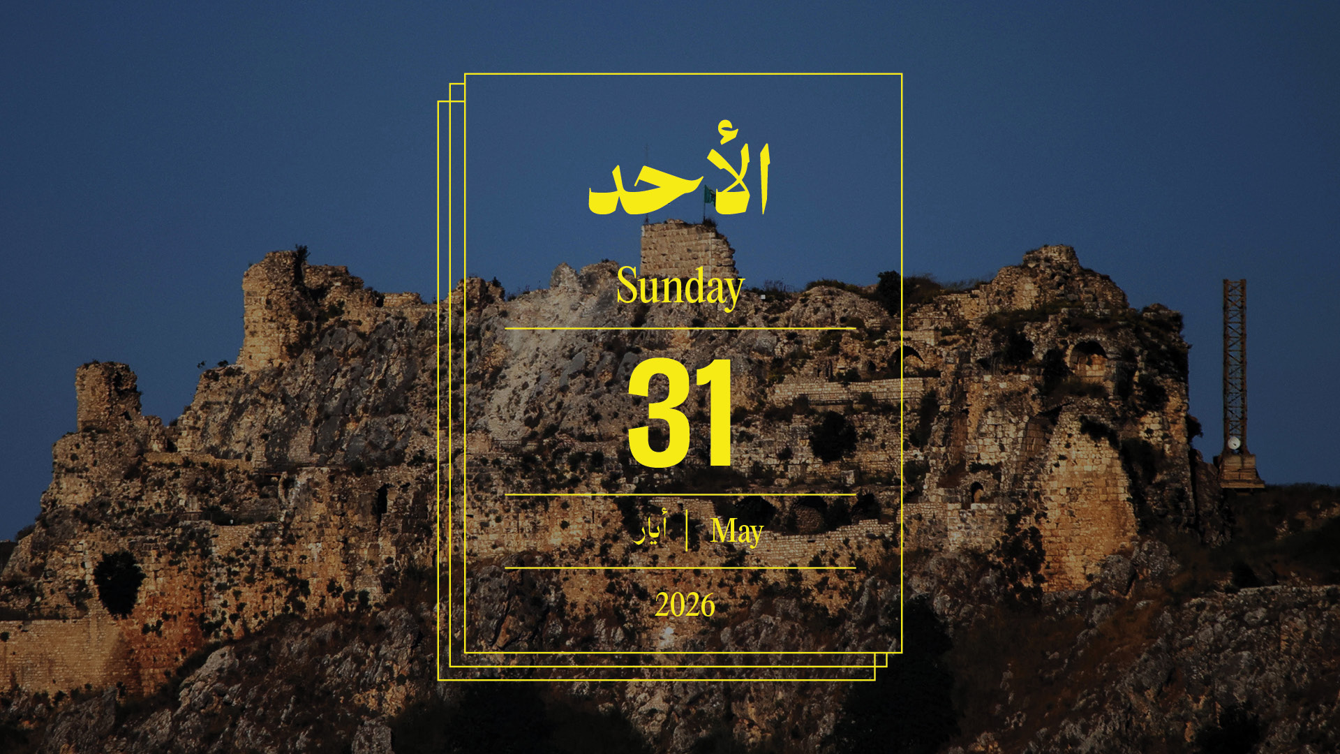 حدث اليوم - الأحد 31 أيار 2026