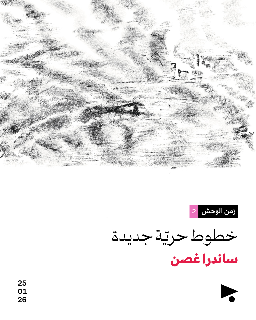 زمن الوحش (2)