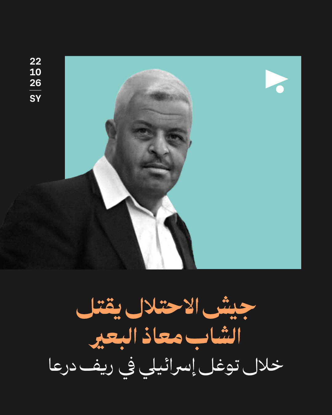 جيش الاحتلال يقتل الشاب معاذ البعير خلال توغل إسرائيلي في ريف درعا