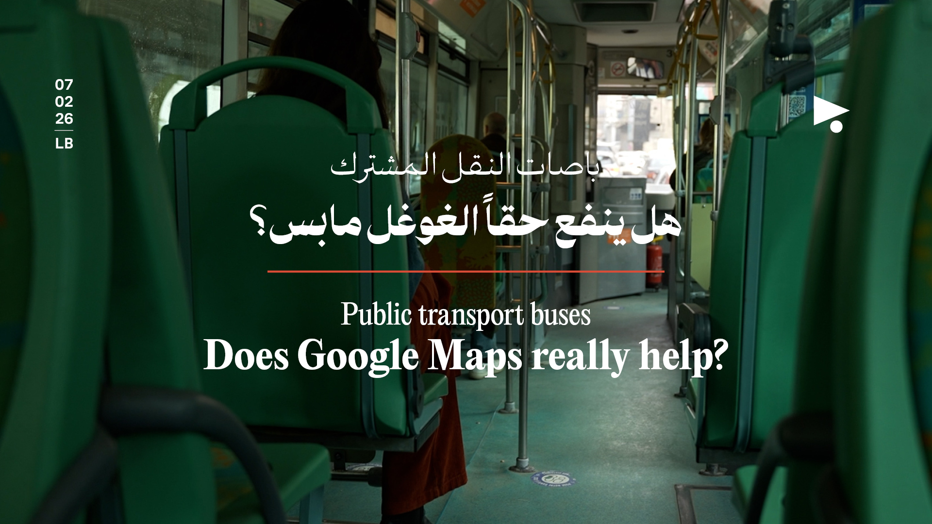 باصات النقل المشترك: هل ينفع حقاً الغوغل مابس؟