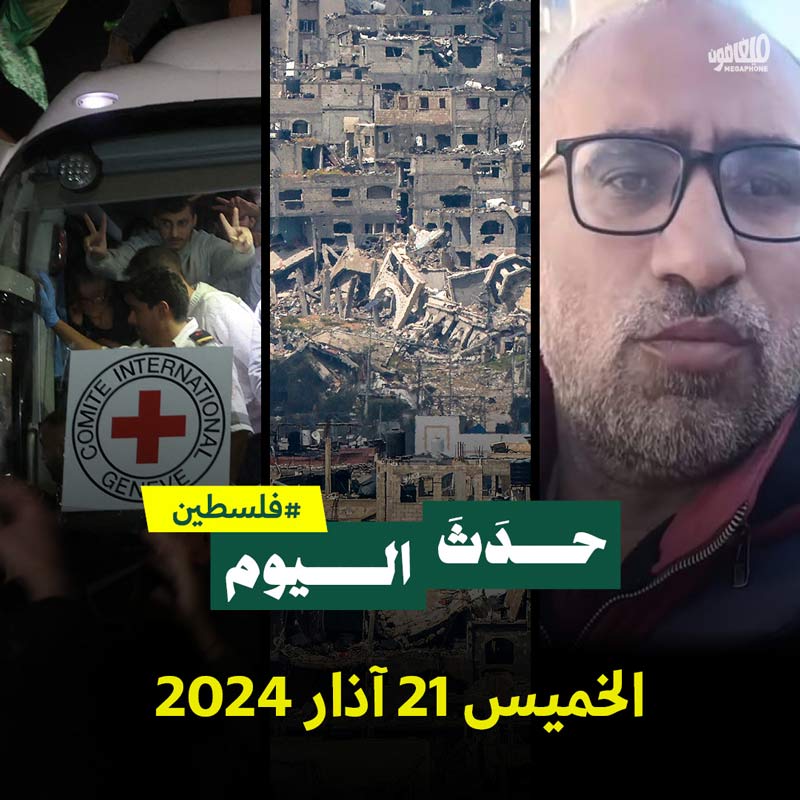 حدث اليوم - فلسطين الخميس 21 آذار 2024 