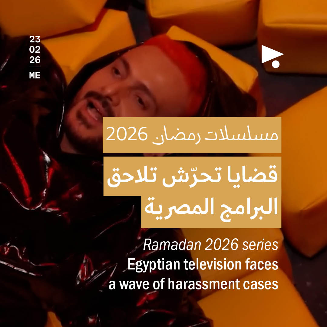 مسلسلات رمضان 2026: قضايا تحرّش تلاحق البرامج المصرية 