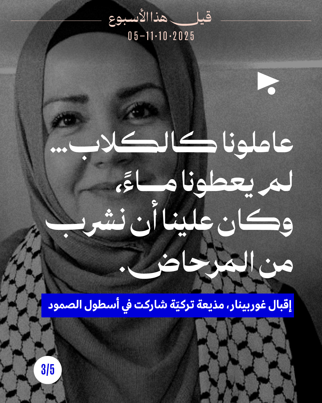 <strong>5 قيل هذا الأسبوع: 5 - 11 تشرين الأوّل 2025</strong>