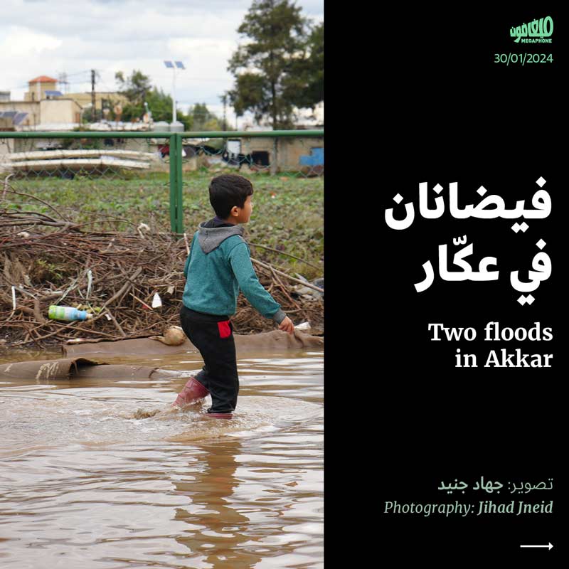 فيضانان في عكّار