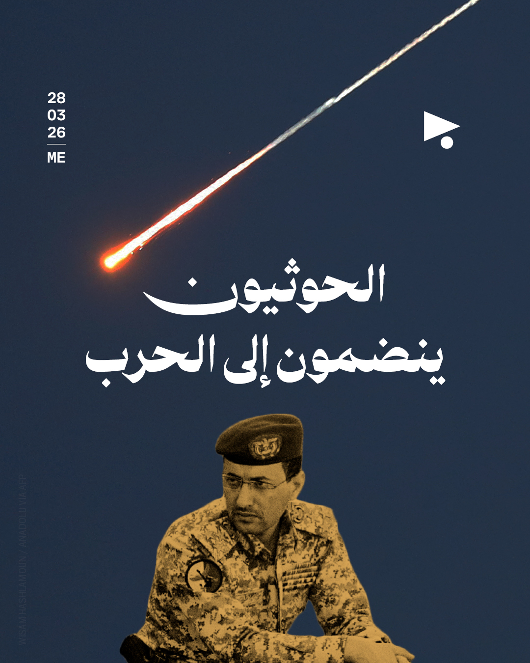 الحوثيون ينضمون إلى الحرب