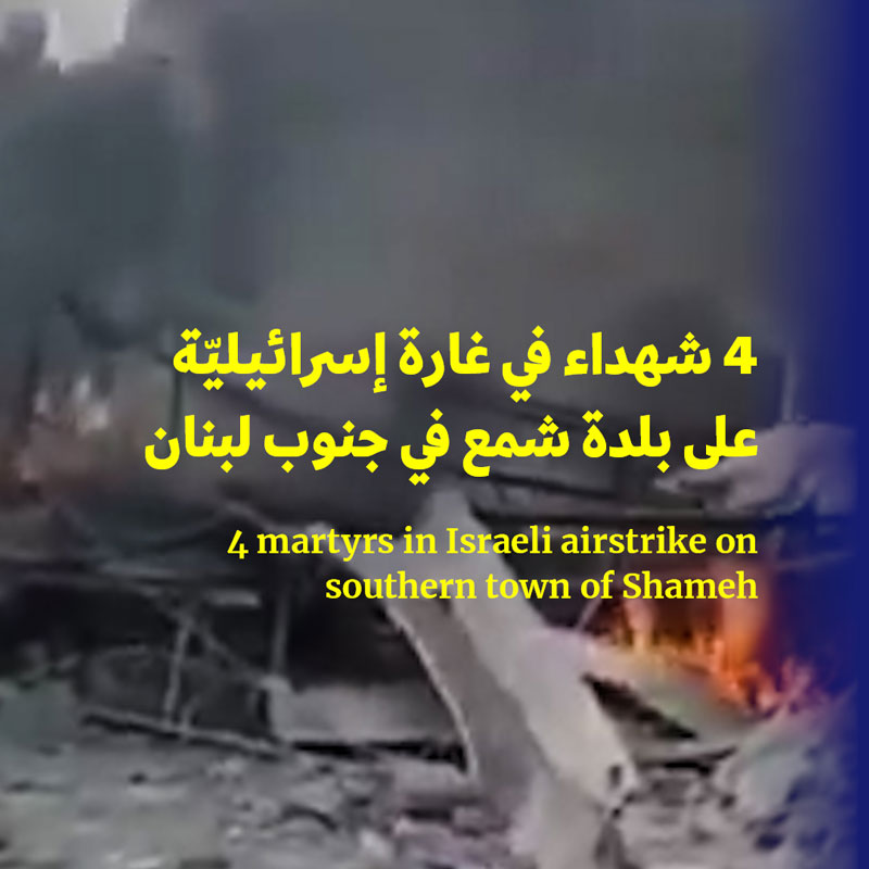 4 شهداء في غارة إسرائيليّة على بلدة شمع في جنوب لبنان