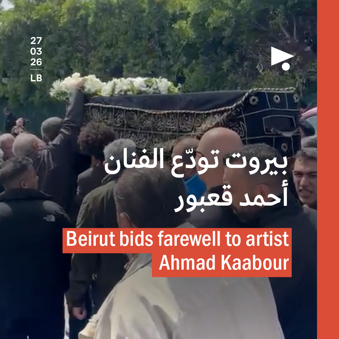 بيروت تودّع الفنان أحمد قعبور 