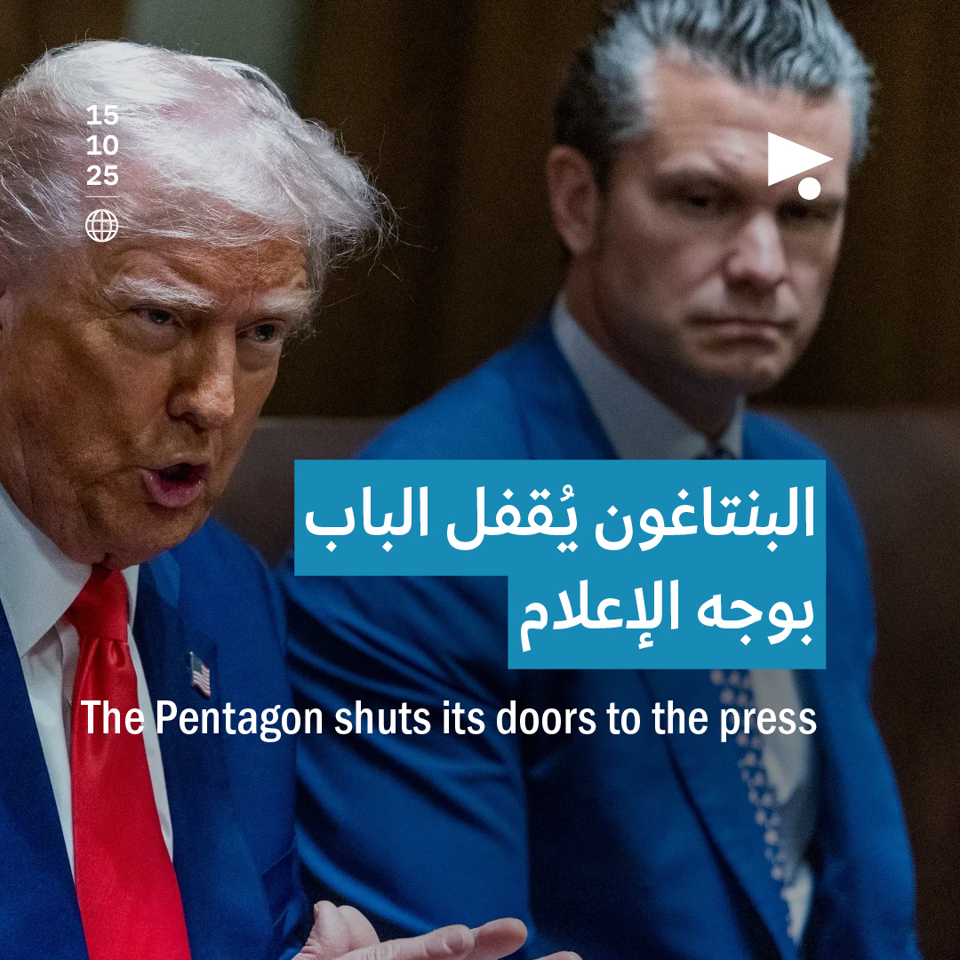 البنتاغون يُقفل الباب بوجه الإعلام