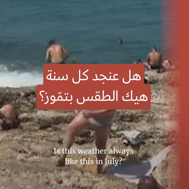 عنجد كل سنة هيك الطقس بالصيف؟