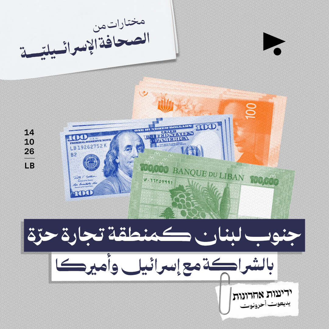 مختارات من الصحافة الإسرائيلية 14/10/2026