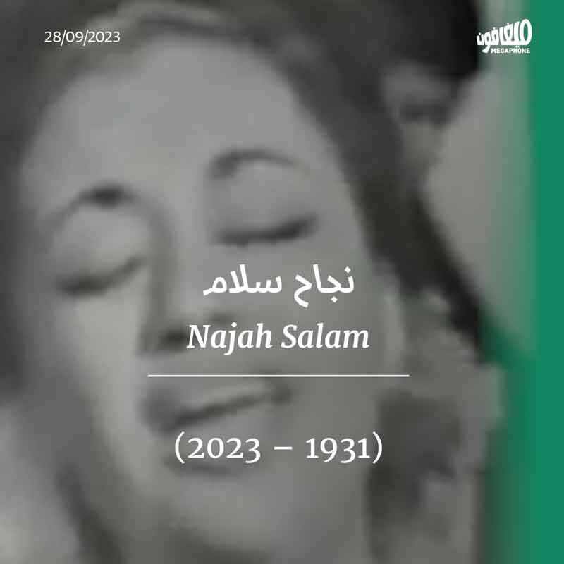 نجاح سلام (1931 - 2023)