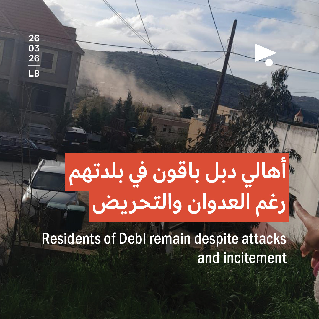 أهالي دبل باقون في بلدتهم رغم العدوان والتحريض