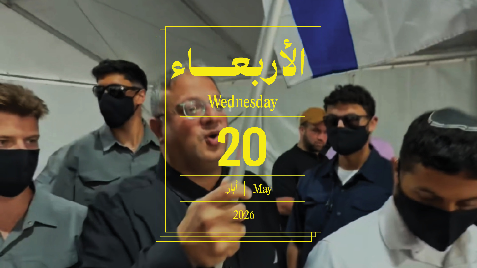 حدث اليوم - الأربعاء 20 أيار 2026