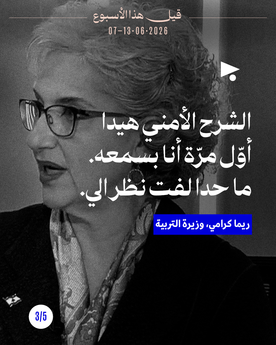 <strong>قيل هذا الأسبوع: 7 حزيران - 13 حزيران 2026</strong>