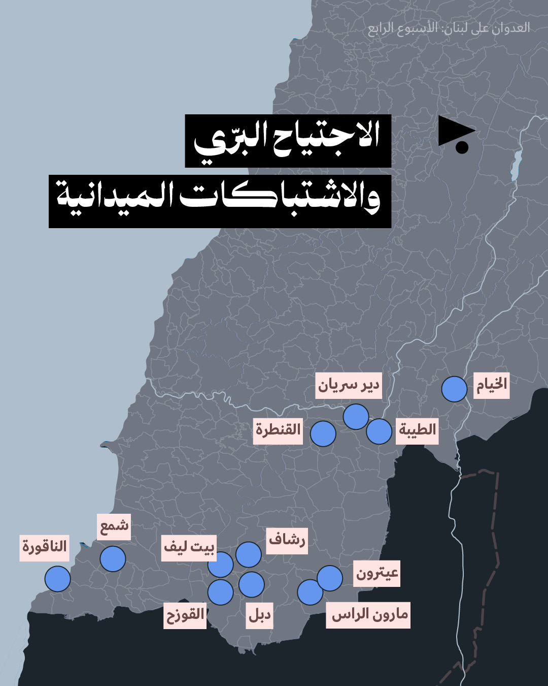 <strong>العدوان على لبنان: الأسبوع الرابع 23 - 29 آذار 2026</strong>