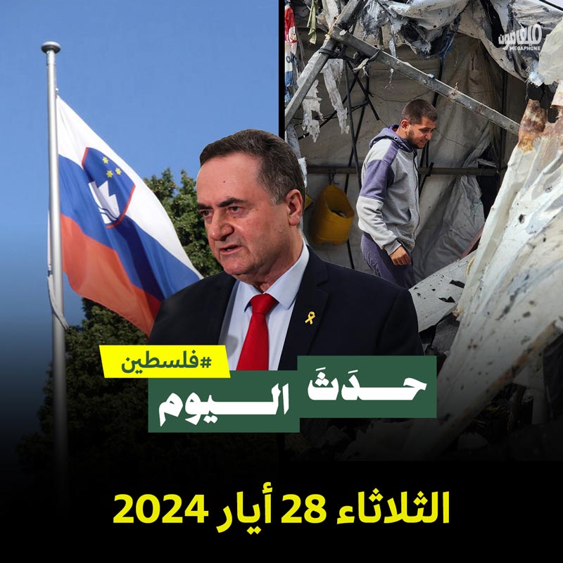 حدث اليوم - فلسطين الثلاثاء 28 أيار 2024 