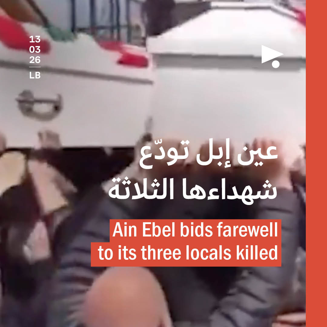 عين إبل تودّع شهداءها الثلاثة