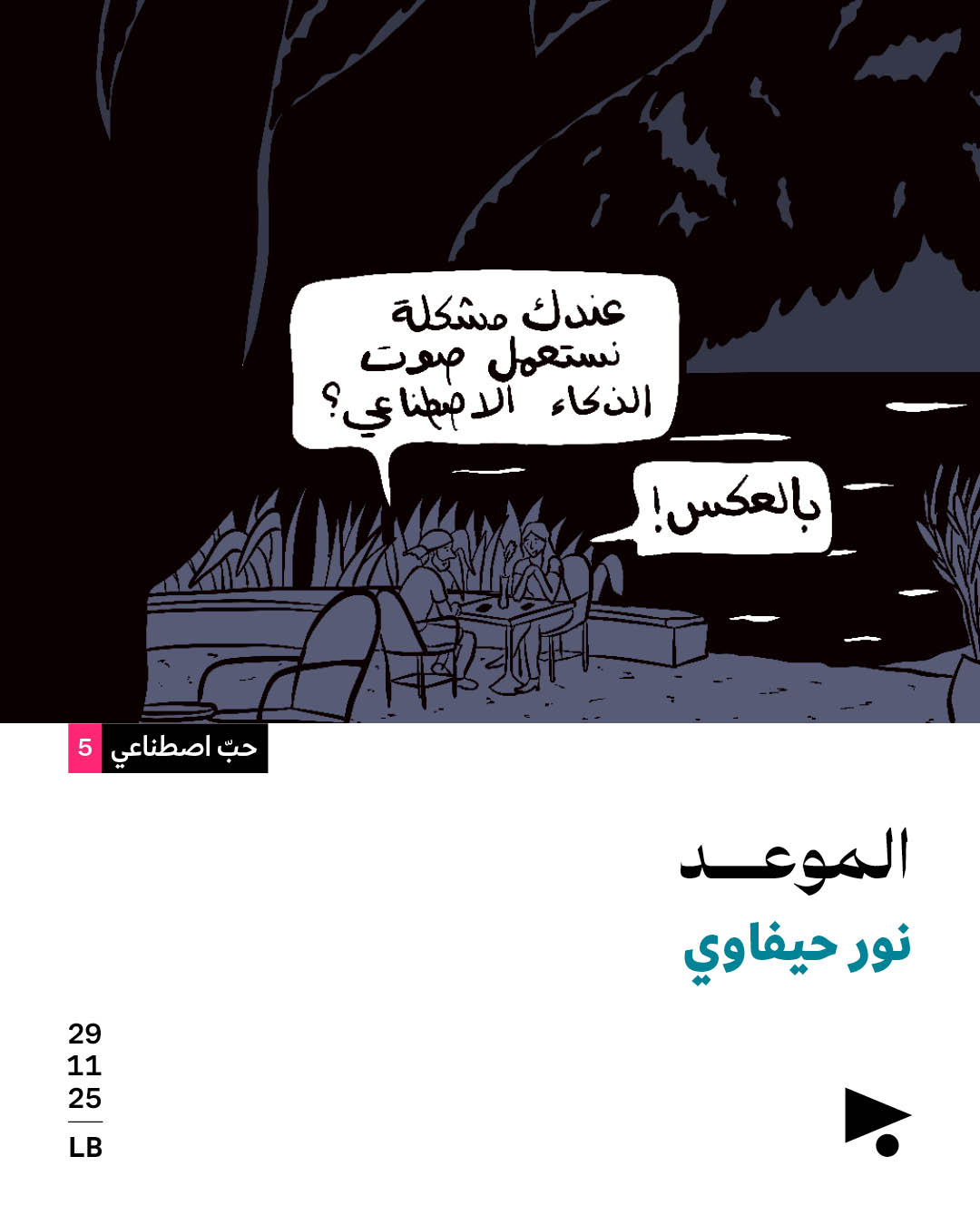 حبّ اصطناعي (5)