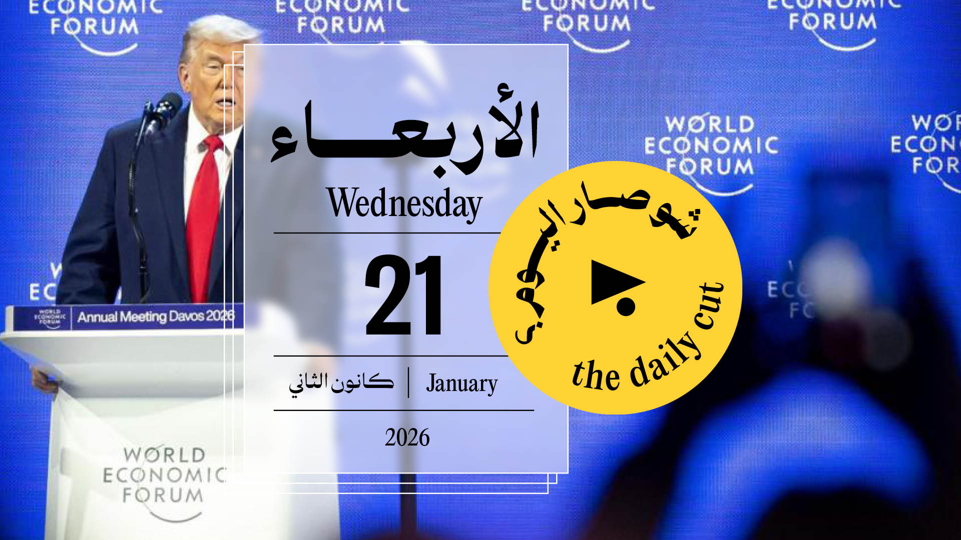 حدث اليوم - الأربعاء 21 كانون الثاني 2026